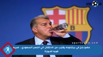 عضو بارز في برشلونة يقترب من الانتقال إلى النصر السعودي.. ضربة قوية للابورتا